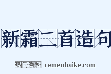 新霜二首造句是什么意思的图片